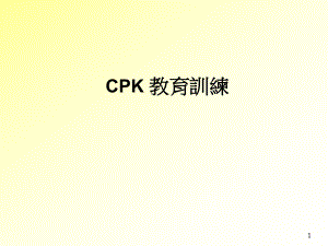 CPK的介绍以及计算公式cpk的公式.ppt