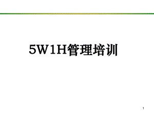 5W1H培训教程.ppt