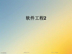 软件工程2[1].ppt