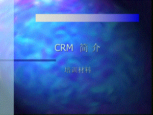 CRM简介培训资料.ppt