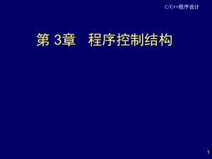 C++程序设计程序控制结构.ppt