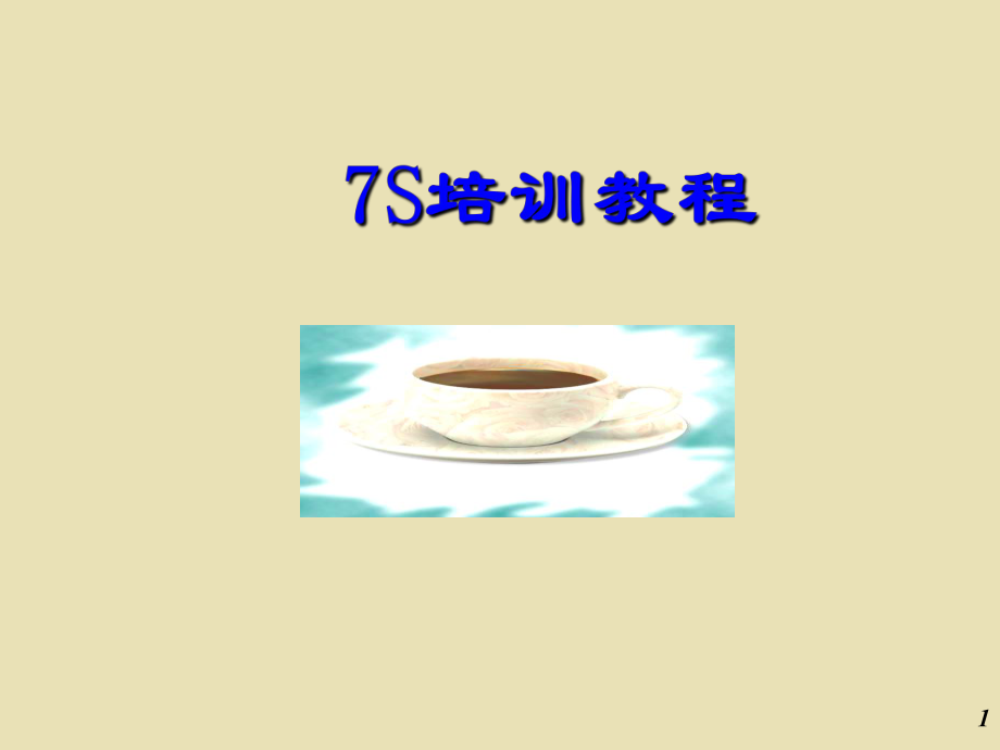 7S培训教程.ppt_第1页