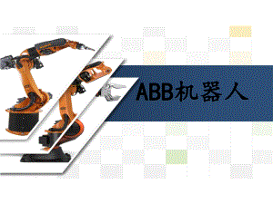 ABB机器人系统结构.ppt