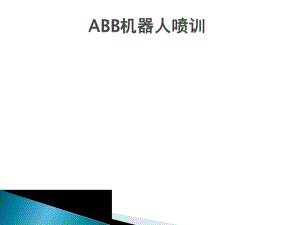 ABB机器人培训解析.ppt