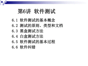 软件工程第六章软件测试.ppt