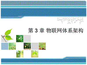 3.物联网体系架构.ppt