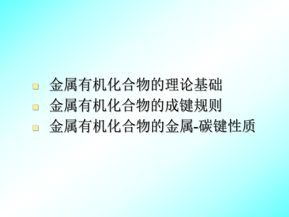 金属有机化学.ppt_第2页