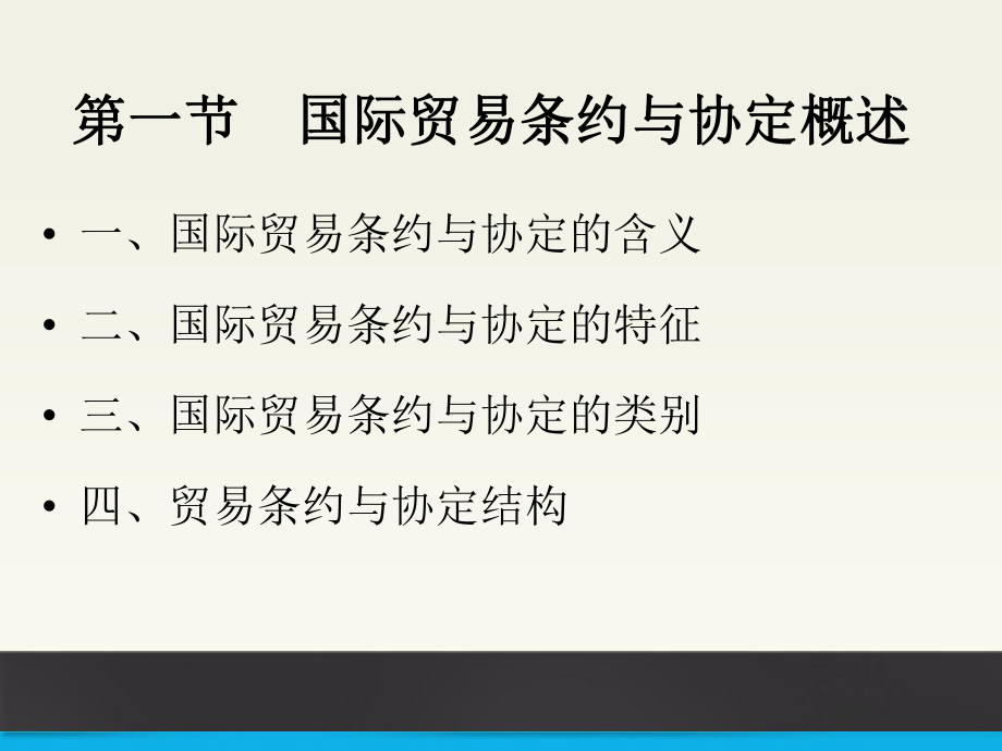 61国际贸易条约与协定.ppt_第2页