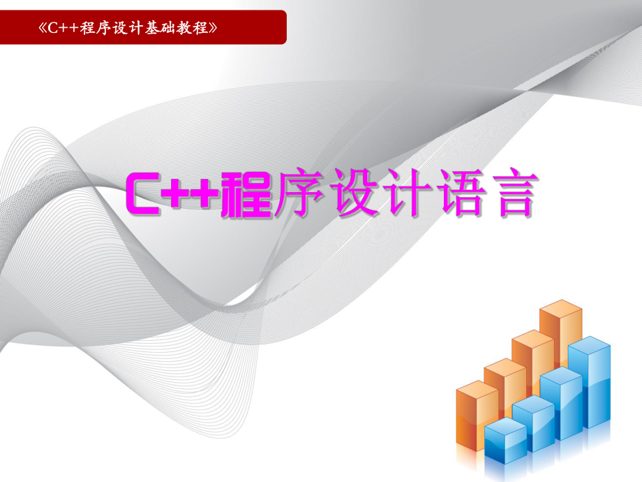 C++程序设计基础教程第1章初识C++程序设计语言.ppt_第1页