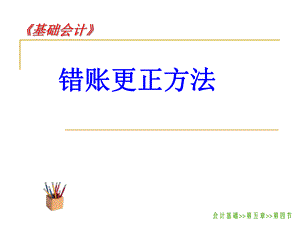错帐更正课件.ppt