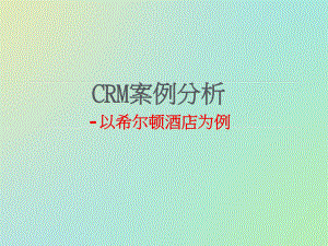 CRM案例分析.ppt