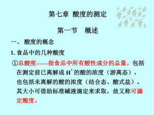 食品分析教案7.ppt