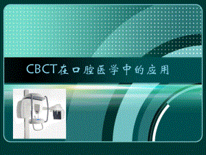 CBCT在口腔医学中的应用课件.ppt