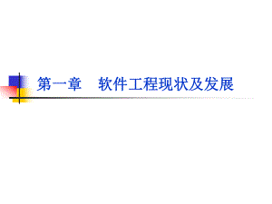 高级软件工程(第一章)软件工程现状及发展(课件).ppt