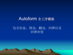 autoform全工序模拟培训教程.ppt