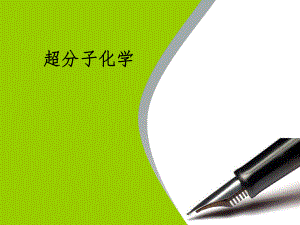 超分子化学全解.ppt