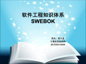 软件工程的知识体系SWEBOK.ppt