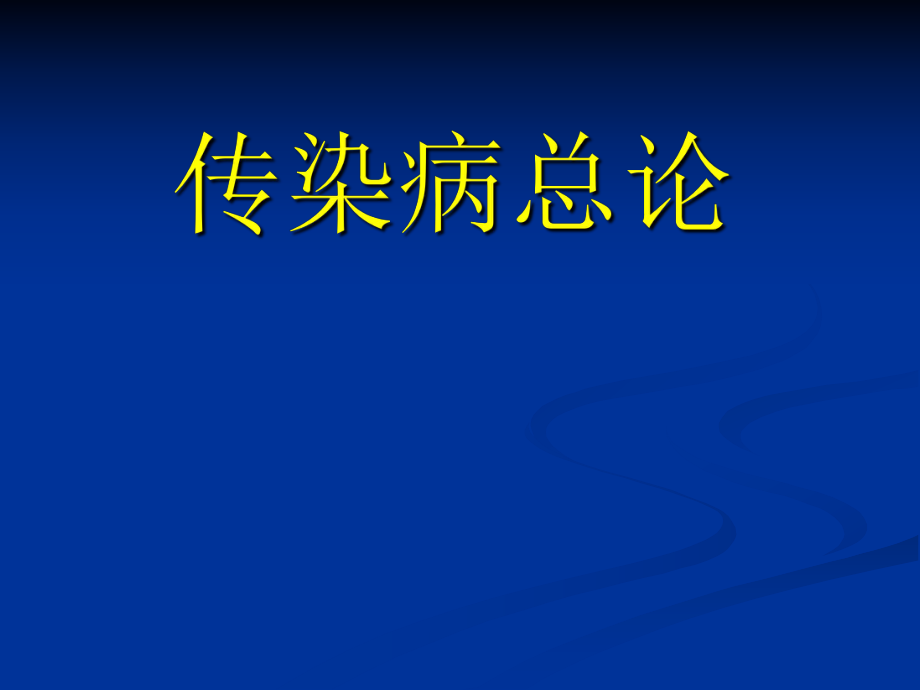 1传染病总论.ppt_第1页