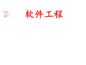 软件工程20软件编码.ppt
