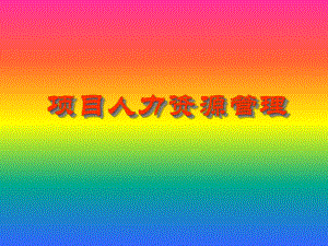 项目人力资源管理ppt.ppt