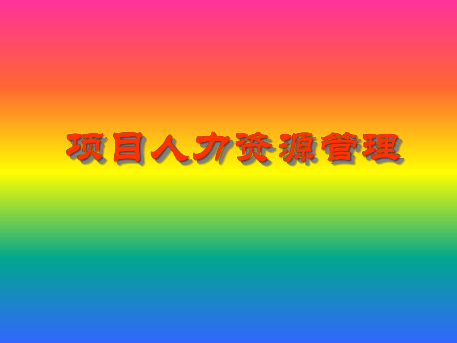 项目人力资源管理ppt.ppt_第1页