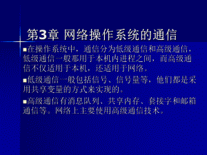 02335网络操作系统(第三章网络操作系统的通信).ppt