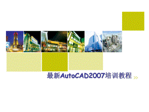 AutoCAD培训教程.ppt