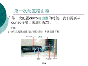 路由器基本配置(上).ppt