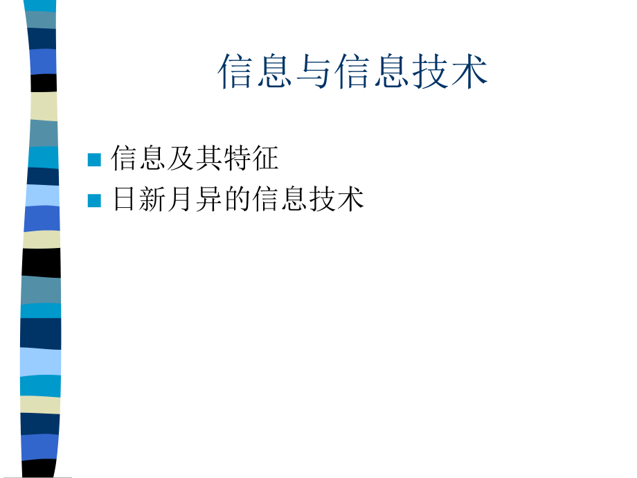 2110信息与信息技术.ppt.ppt_第1页