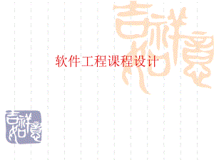 软件工程课程设计.ppt