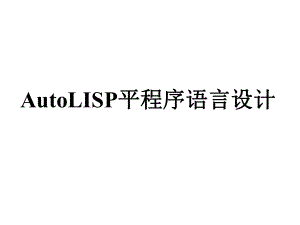 AutoLISP程序语言设计.ppt