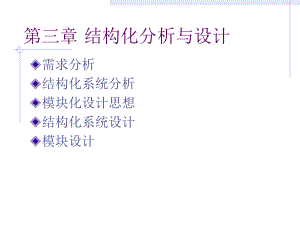 软件工程结构化分析与设计.ppt