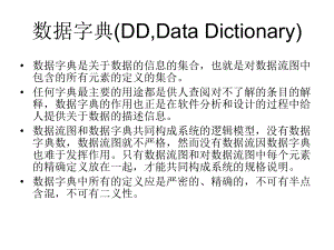软件工程的数据字典.ppt