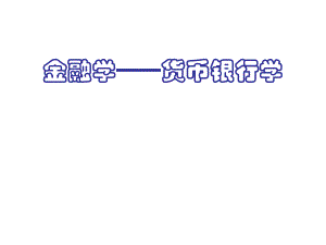 金融学课件.ppt