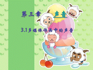 3.1多媒体作品中的声音.ppt