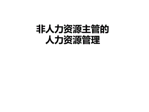 非人力资源主管的人力资源管理.ppt