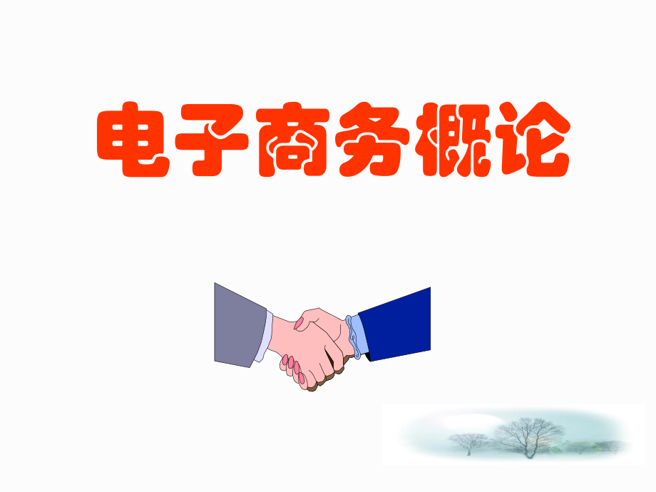 10电子商务基础陈晴光.ppt_第1页