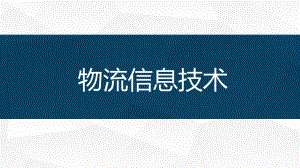 03物流信息技术说课.ppt