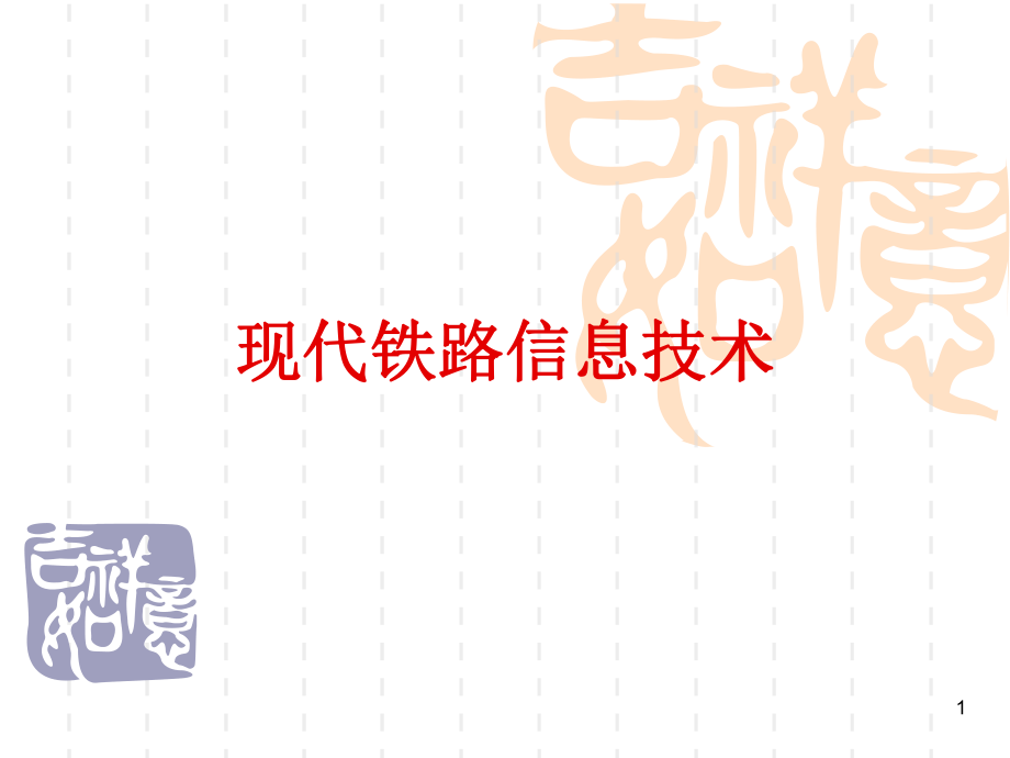 024铁路信息技术.ppt_第1页