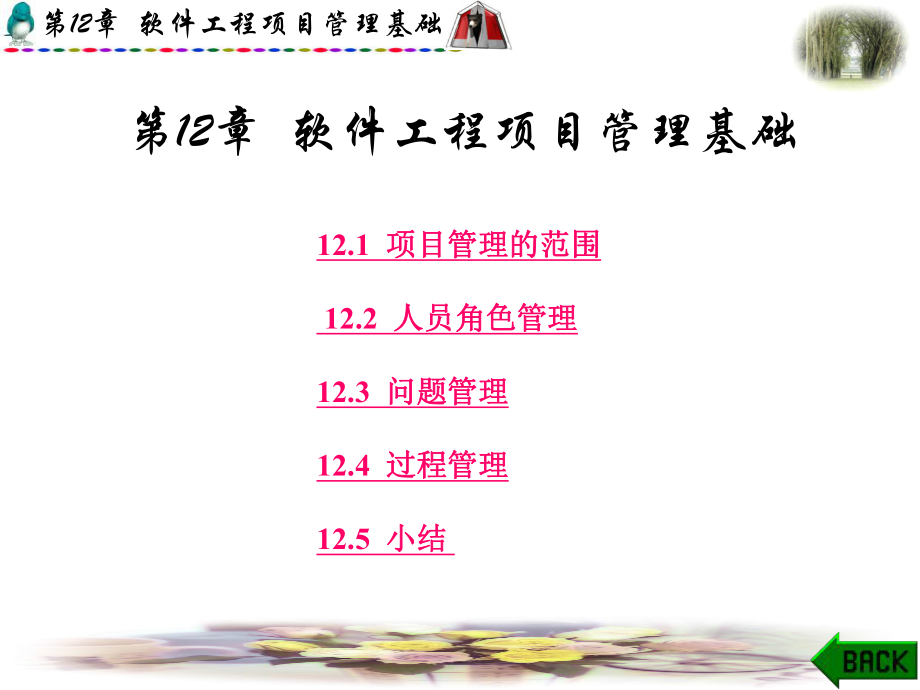 软件工程项目管理.ppt_第1页