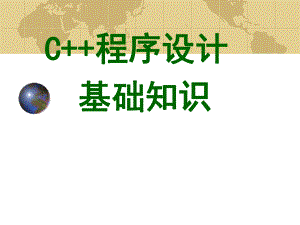 C++程序设计基础知识.ppt