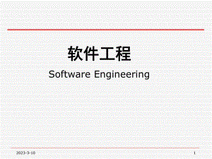 软件工程.ppt