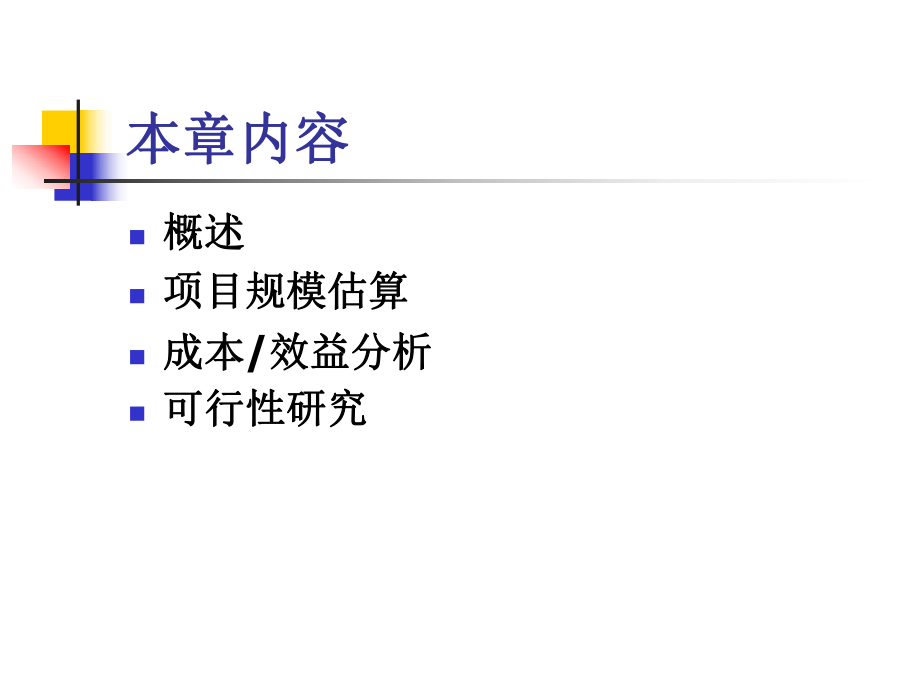 软件工程chapter02软件项目分析.ppt_第2页