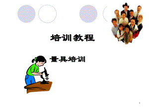 量具培训课件.ppt