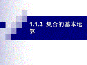 集合的基本运算(课件).ppt