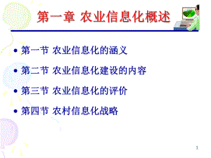 1农业信息化概述.ppt
