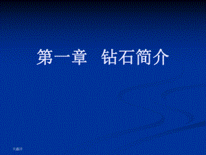 钻石知识课件.ppt