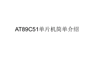 AT89C51单片机简单介绍.ppt