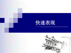 1设计方案手绘快速表现.ppt