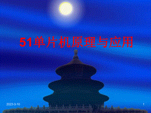 51单片机原理.ppt